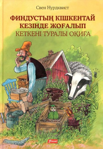 Книга: Книга История о том, как Финдус потерялся, когда был маленький: (на казахском языке) (без автора) , 2017 