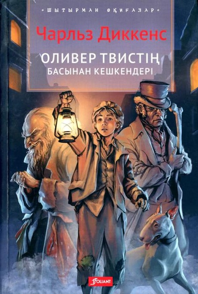 Книга: Книга Приключения Оливера Твиста: роман (на казахском языке) (Диккенс Чарльз) , 2022 
