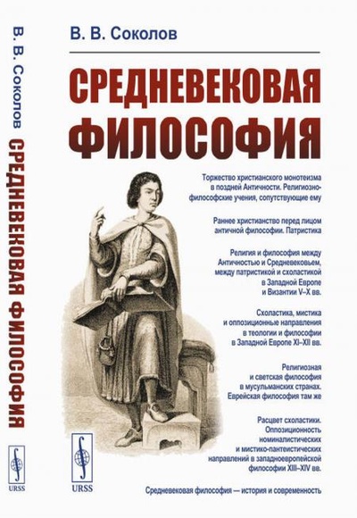 Книга: Книга Средневековая философия (Соколов Василий Васильевич) , 2020 