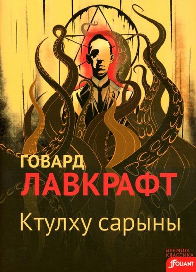 Книга: Книга Зов Ктулху: (на казахском языке) (без автора) , 2022 