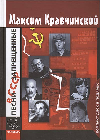 Книга: Книга Песни, запрещенные в СССР (Кравчинский Максим Эдуардович) ; Деком, 2008 