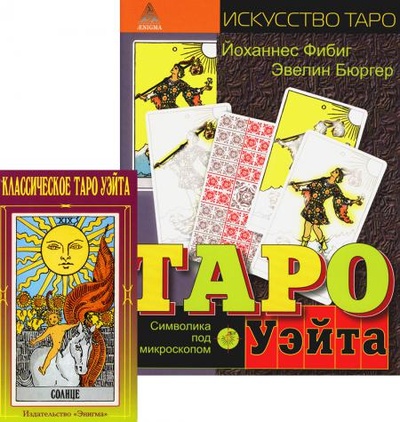 Книга: Книга Классическое Таро Уэйта (78 карт + 2 пустые); Таро Уэйта. Символика под микроскопом (Бюргер Эвелин; Фибиг Йоханнес) , 2023 