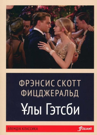 Книга: Книга Великий Гэтсби: роман (на казахском языке) (Фицджеральд Фрэнсис Скотт) , 2022 