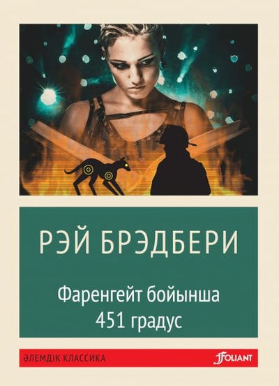 Книга: Книга 451 градус по Фаренгейту: роман (на казахском языке) (Брэдбери Рэй) , 2022 
