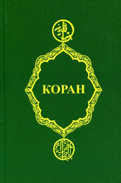 Книга: Книга Коран. 25-е изд (без автора) , 2023 