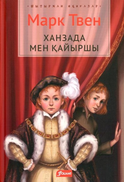Книга: Книга Принц и нищий: роман (на казахском языке) (Твен Марк) , 2023 