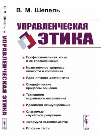 Книга: Книга Управленческая этика. 2-е изд (Шепель Виктор Максимович) , 2022 