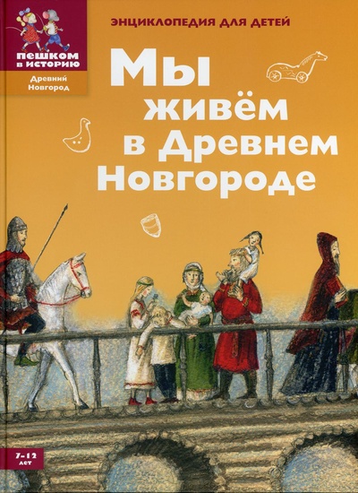 Книга: Книга Мы живем в Древнем Новгороде (Харман Д.Д.) ; Пешком в историю, 2021 