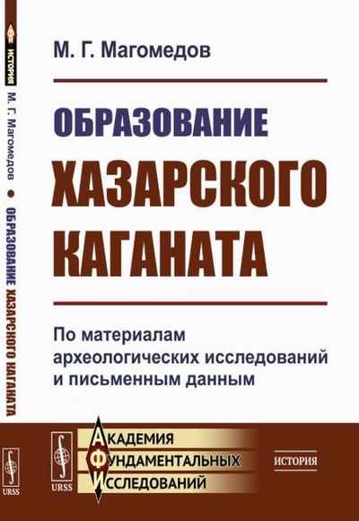 Книга: Книга Образование Хазарского каганата: По материалам археологических исследований и пис... (Магомедов Мурад Гаджиевич) , 2022 