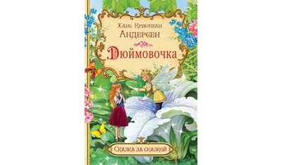 Книга: Книга Дюймовочка (Сказка за сказкой) ; Вакоша, 2021 