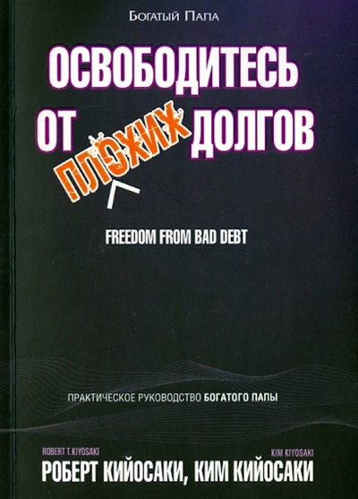 Книга: Книга Освободитесь от плохих долгов (Роберт Кийосаки, Ким Кийосаки) , 2022 