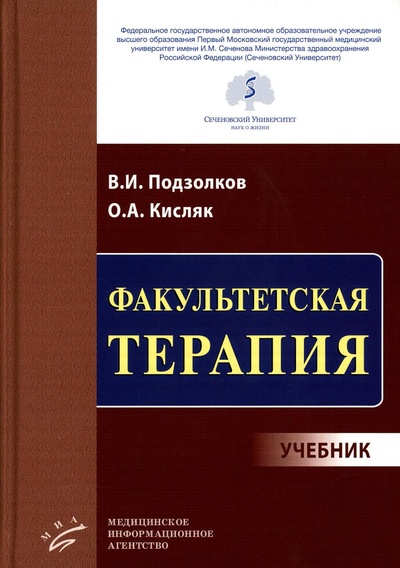Книга: Книга Факультетская терапия (Подзолков Валерий Иванович; Кисляк Оксана Андреевна) , 2022 