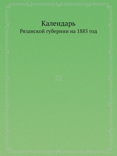 Книга: Книга Адресный календарь Рязанской губернии на 1885 год (без автора) , 2013 