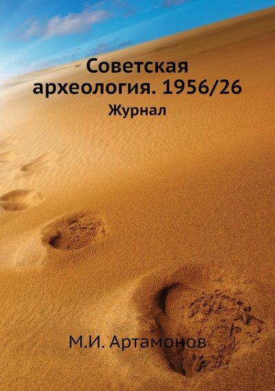 Книга: Книга Советская археология. 1956/26. Журнал (Артамонов Михаил Илларионович) , 2012 