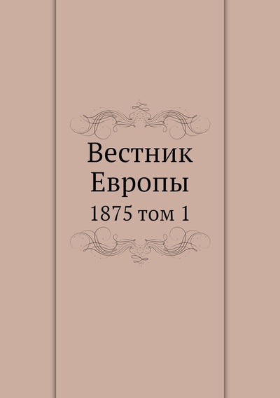 Книга: Книга Вестник Европы. 1875 том 1 (Сборник) , 2012 