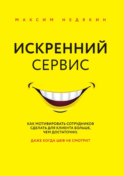 Книга: Книга Искренний сервис (Недякин Максим Викторович) , 2021 