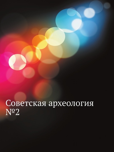 Книга: Книга Советская археология №2 (без автора) , 2012 
