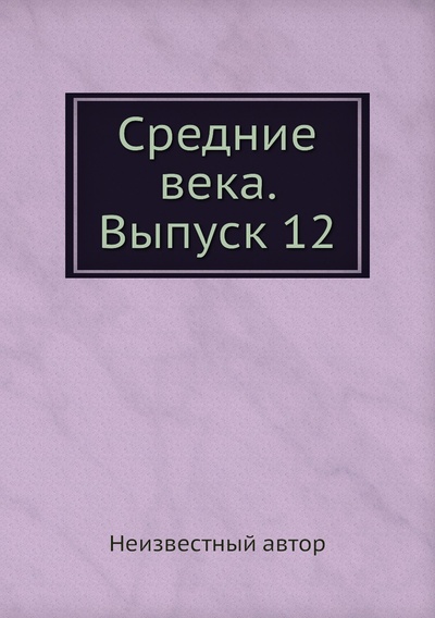 Книга: Книга Средние века. Выпуск 12 (без автора) , 2012 