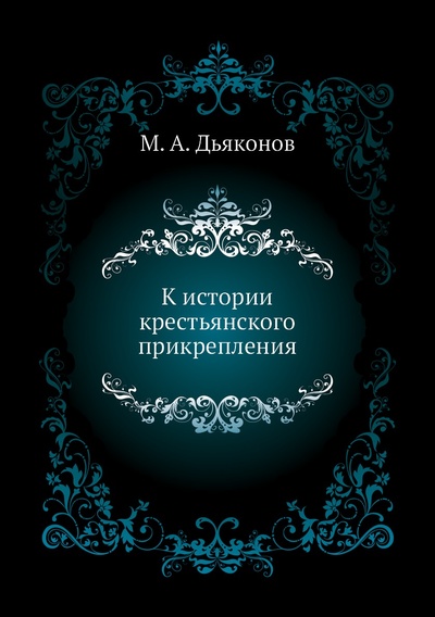 Книга: Книга К истории крестьянского прикрепления (Дьяконов Михаил Александрович) , 2011 