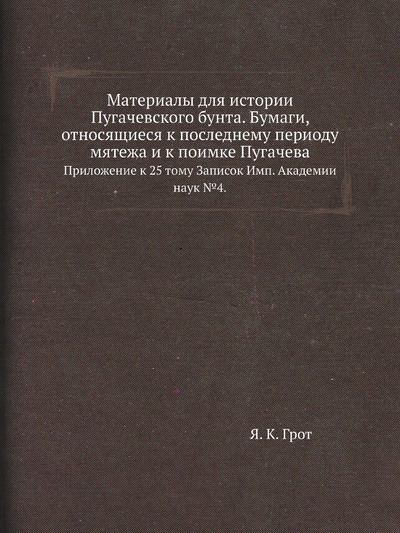 Книга: Книга Материалы для истории Пугачевского бунта. Бумаги, относящиеся к последнему периоду … (Грот Яков Карлович) , 2011 