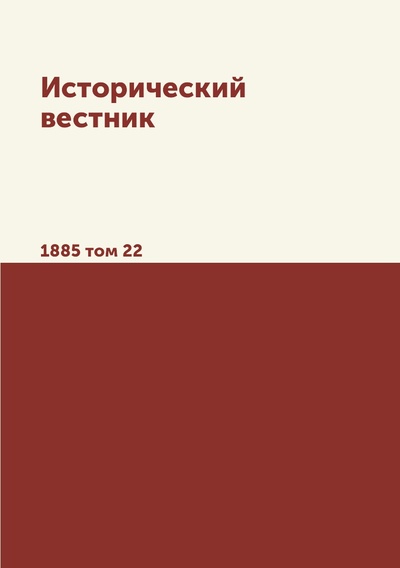 Книга: Книга Исторический вестник. 1885 том 22 (Сборник) , 2012 