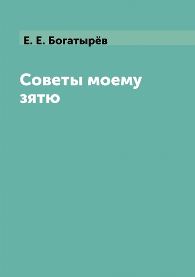 Книга: Книга Советы моему зятю (Богатырев Евгений Евгеньевич) , 2018 