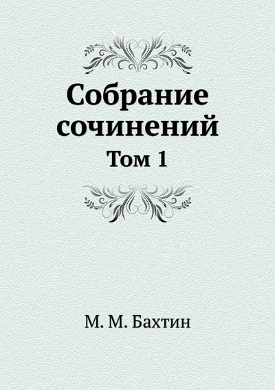 Книга: Книга М. М. Бахтин. Собрание сочинений. Том 1 (Бахтин Михаил Михайлович) , 2003 