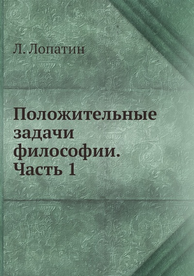 Книга: Книга Положительные задачи философии. Часть 1 (Лопатин Лев Михайлович) , 2012 
