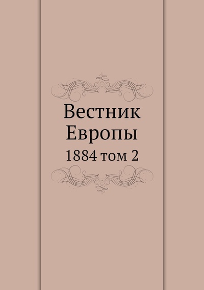 Книга: Книга Вестник Европы. 1884 том 2 (Сборник) , 2012 