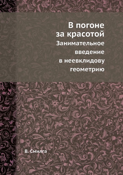 Книга: Книга В погоне за красотой. Занимательное введение в неевклидову геометрию (Смилга Вольдемар Петрович) , 2012 