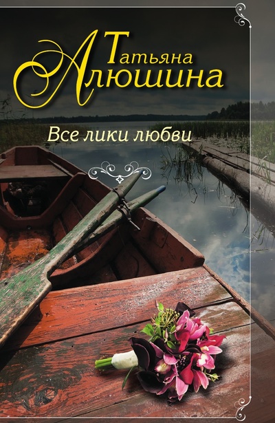 Книга: Книга Все лики любви (Татьяна Алюшина) , 2020 