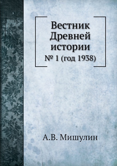 Книга: Книга Вестник Древней истории. № 1 (год 1938) (Мишулин Александр Васильевич) , 2012 