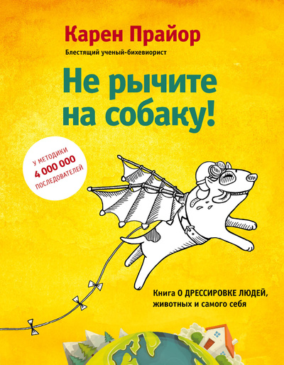 Книга: Книга Не рычите на собаку! Книга о дрессировке людей, животных и самого себя! (Карен Прайор) , 2022 