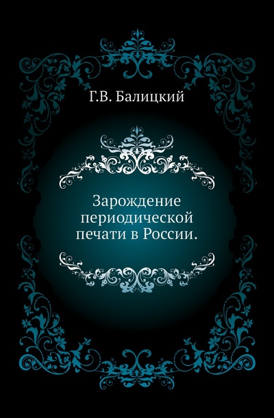 Книга: Книга Зарождение периодической печати в России. (Балицкий Григорий Васильевич) , 2011 