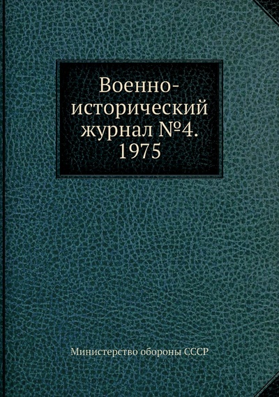 Книга: Книга Военно-исторический журнал №4. 1975 (Министерство обороны СССР) , 2012 