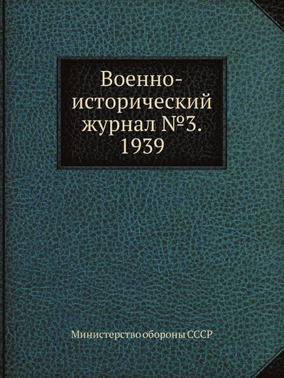 Книга: Книга Военно-исторический журнал №3. 1939 (Министерство обороны СССР) , 2012 