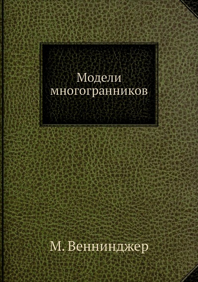 Книга: Книга Модели многогранников (Магнус Веннинджер) , 2013 