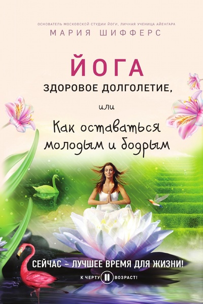 Книга: Книга Йога: здоровое долголетие, или Как оставаться молодым и бодрым (Шифферс Мария Евгеньевна) , 2021 
