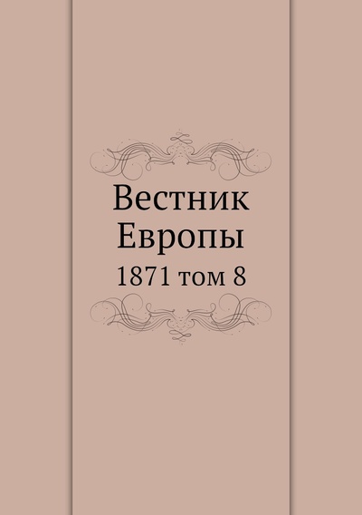 Книга: Книга Вестник Европы. 1871 том 8 (Сборник) , 2012 