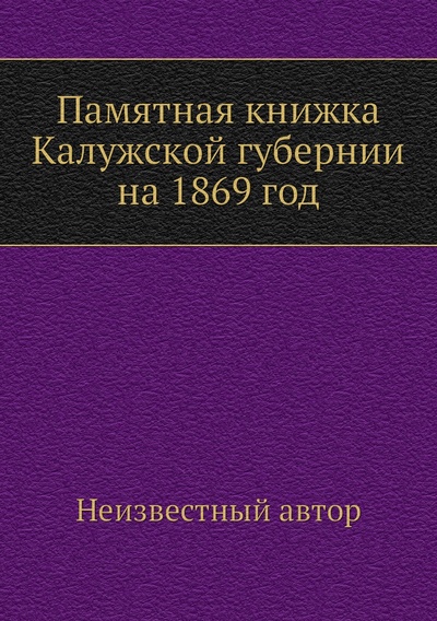 Книга: Книга Памятная книжка Калужской губернии на 1869 год (без автора) , 2013 