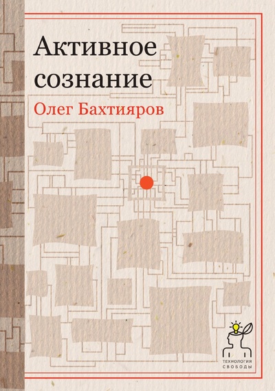Книга: Книга Активное сознание (Бахтияров Олег Георгиевич) , 2018 
