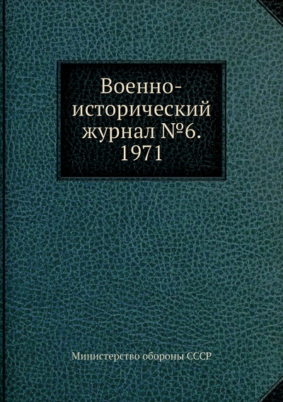 Книга: Книга Военно-исторический журнал №6. 1971 (Министерство обороны СССР) , 2012 