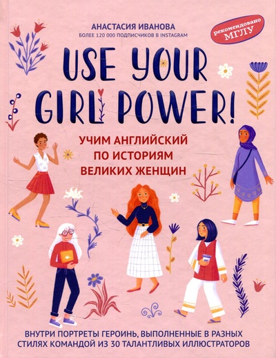 Книга: Книга Use your Girl Power!: учим английский по историям великих женщин (Иванова Анна) , 2022 
