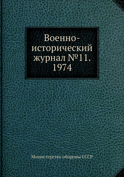 Книга: Книга Военно-исторический журнал №11. 1974 (Министерство обороны СССР) , 2012 