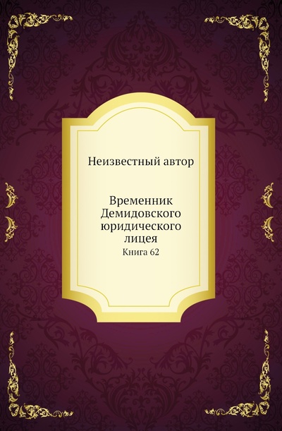 Книга: Книга Временник Демидовского юридического лицея. Книга 62 (без автора) , 2011 
