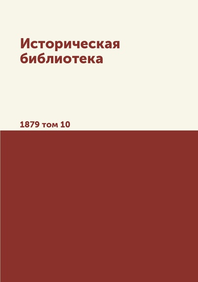 Книга: Книга Историческая библиотека. 1879 том 10 (Сборник) , 2012 