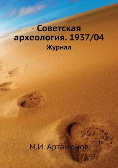 Книга: Книга Советская археология. 1937/04. Журнал (Артамонов Михаил Илларионович) , 2012 