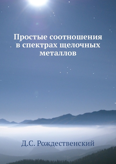 Книга: Книга Простые соотношения в спектрах щелочных металлов (Рождественский Дмитрий Сергеевич) , 2012 