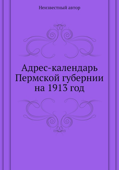 Книга: Книга Адрес-календарь Пермской губернии на 1913 год (без автора) , 2013 