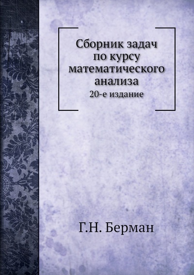 Книга: Книга Сборник задач по курсу математического анализа. 20-е издание (Берман Георгий Николаевич) , 2012 